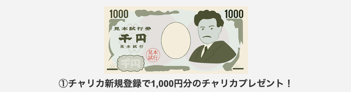 新規登録で1,000円分のポイントがもらえる