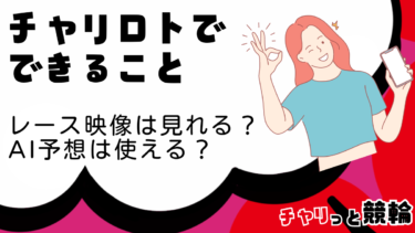 チャリロトでできること｜レース視聴は見れる？AI予想は使える？