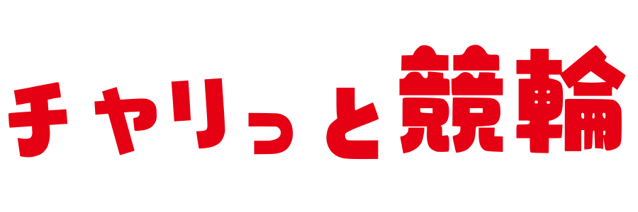 チャリっと競輪