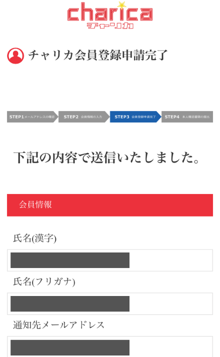 チャリカ会員登録申請完了