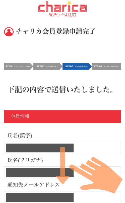 チャリカ会員登録申請完了