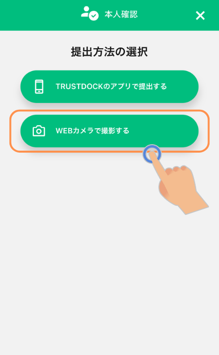 WEBカメラで提出する