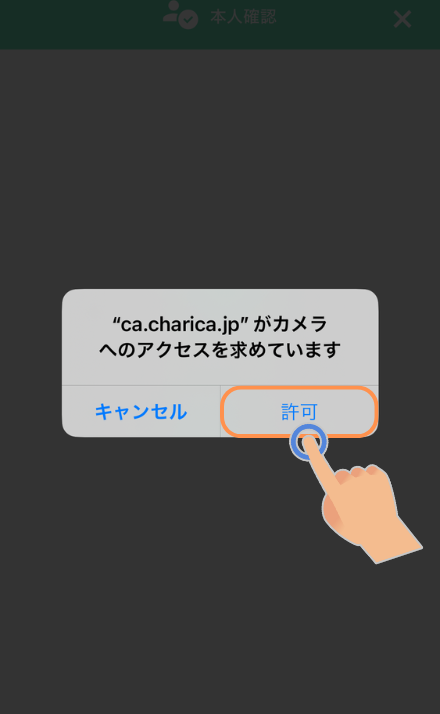 カメラへのアクセス許可