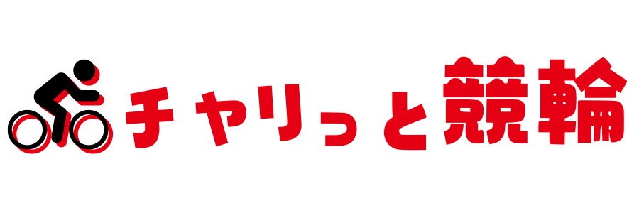 チャリっと競輪