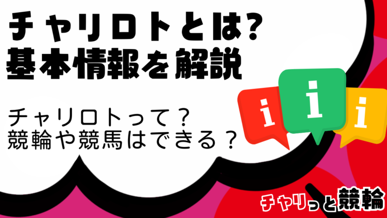 チャリロトとは？チャリロトの超基本情報を解説｜競輪はできる？競馬はできる？