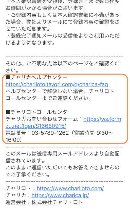 チャリロトの問い合わせフォーム