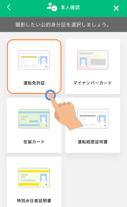運転免許証を選択