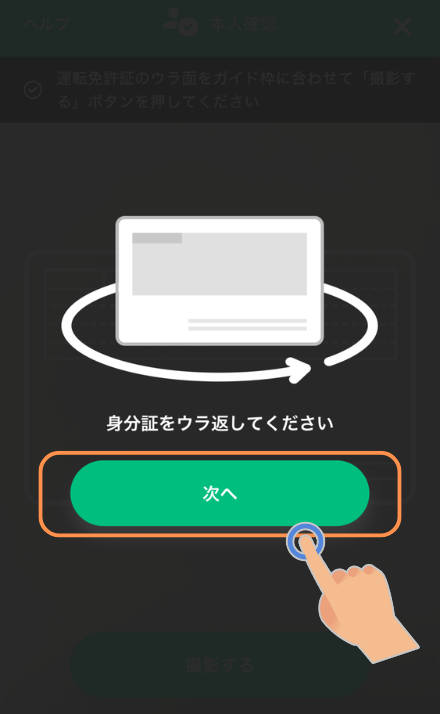 本人確認の撮影の仕方