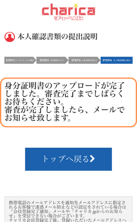 本人確認書類の提出完了