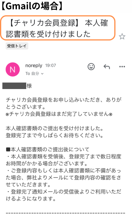 本人確認書類提出完了のメール