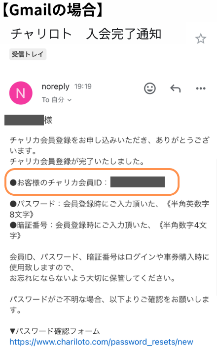 メールに記載されているチャリカ会員ID
