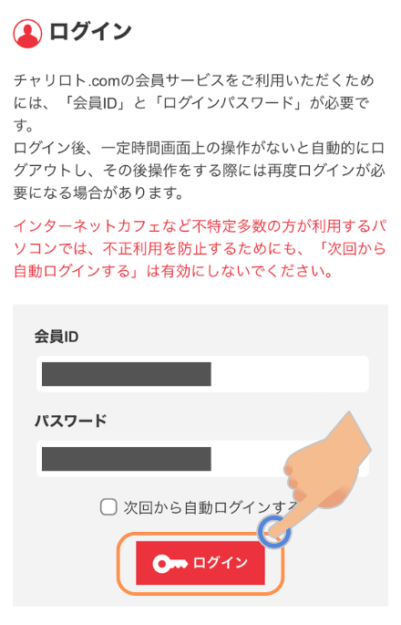 チャリロトへのログイン