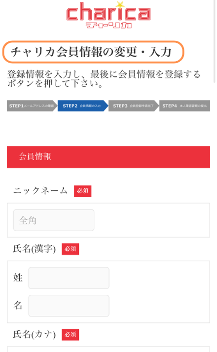 チャリカ会員情報の変更・入力