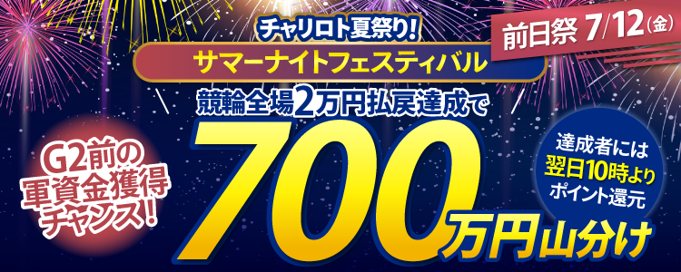 チャリロトの7月キャンペーン