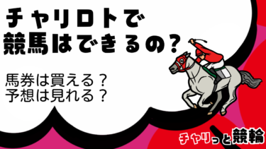 チャリロトで競馬はできる？馬券は買える？予想は見れる？