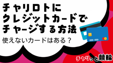 チャリロトにクレジットカードって使える？入金・チャージする方法を徹底解説