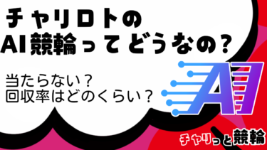 チャリロトのAI競輪ってどうなの？当たらない？回収率は？