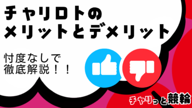 チャリロトのメリット・デメリットを忖度なしで徹底解説！