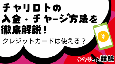 チャリロトの入金・チャージ方法を徹底解説