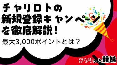 チャリロトの新規登録キャンペーンを徹底解説！最大3,000円もらえる？