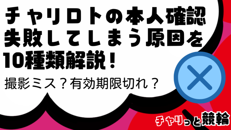 チャリロトの本人確認が失敗してしまう原因を10種類解説！