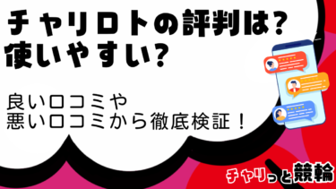 チャリロトの評判は？良い口コミや悪い口コミから検証！