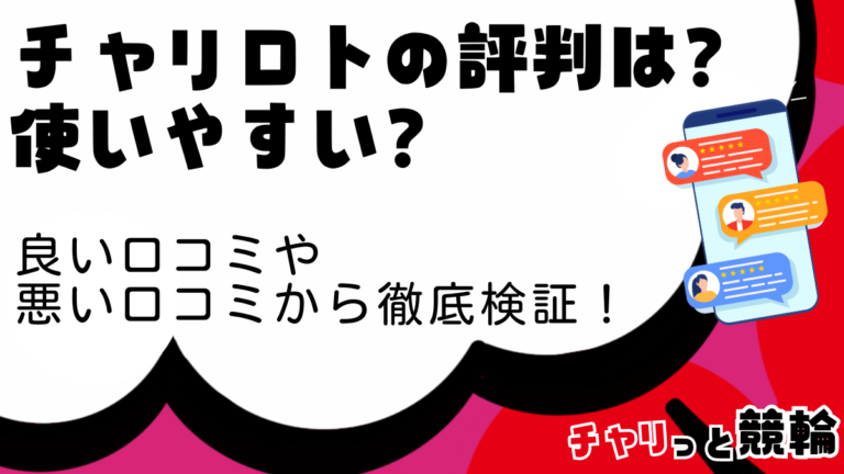 チャリロトの評判は？良い口コミや悪い口コミから検証！