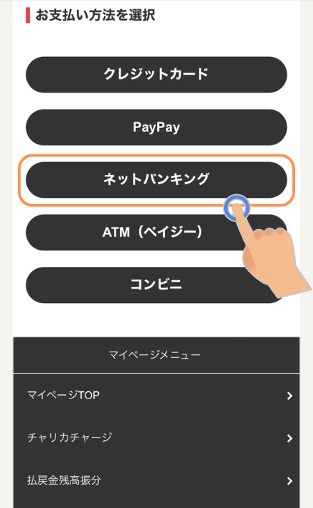 ネットバンキングを選択