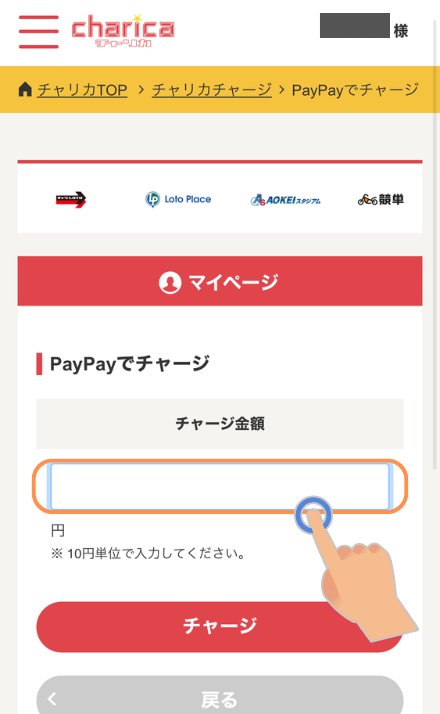 PayPayチャージの金額を入力