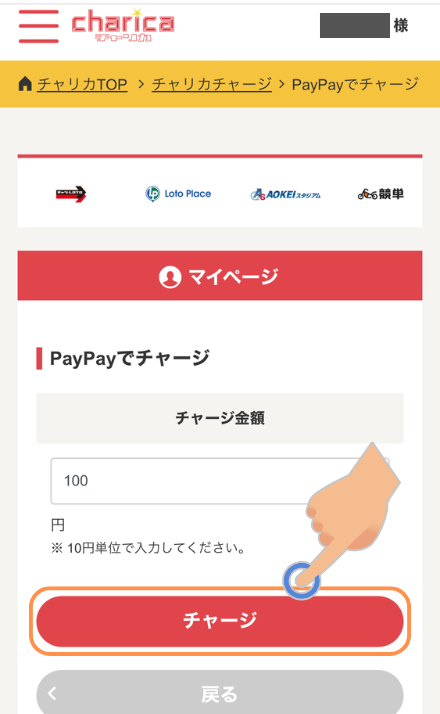 PayPayチャージでチャージボタンをタップ