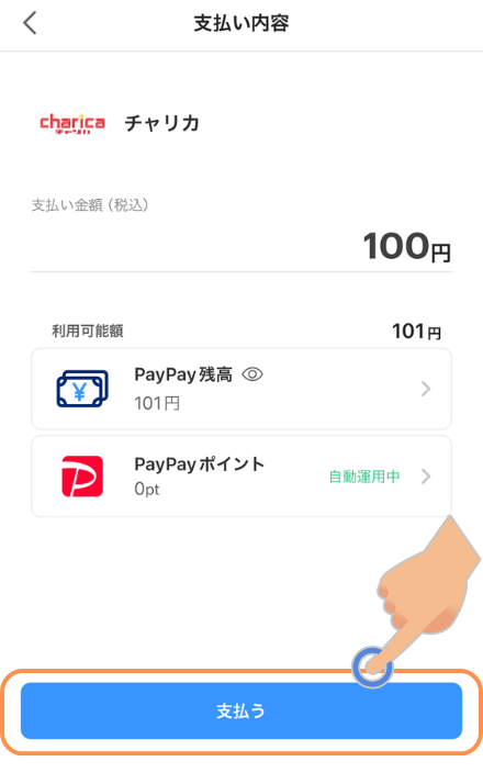 PayPayの支払い画面