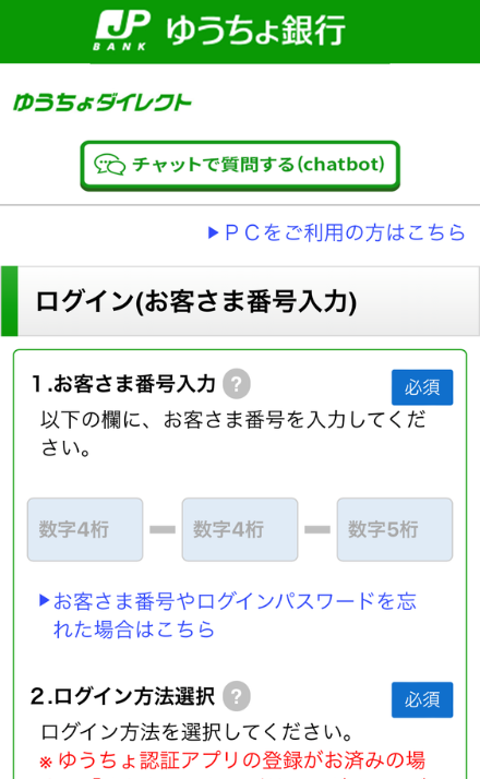 ゆうちょダイレクトのログイン画面