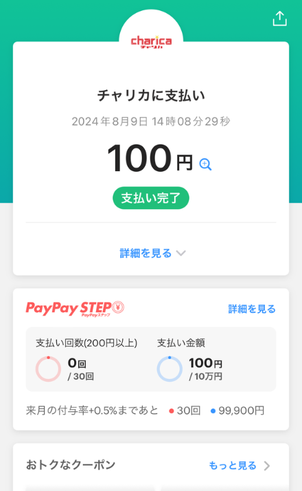 PayPay支払い完了