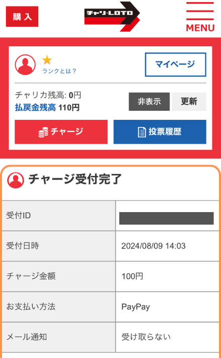 PayPayのチャージ受付完了