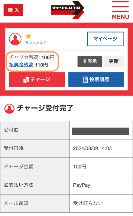 PayPayのチャージ受付完了