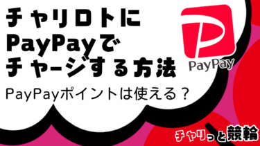 チャリロトにPayPayって使える？入金・チャージする方法を徹底解説