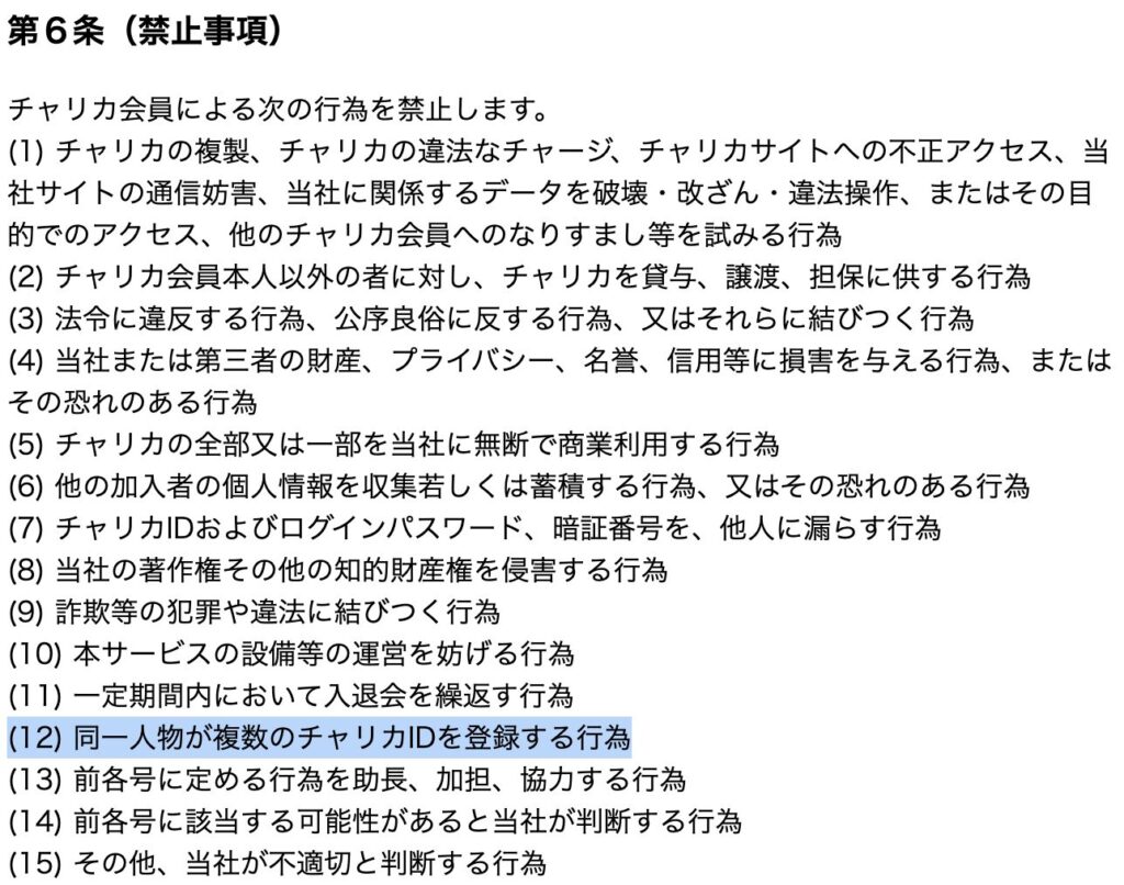 チャリロト複数アカウントに関する利用規約