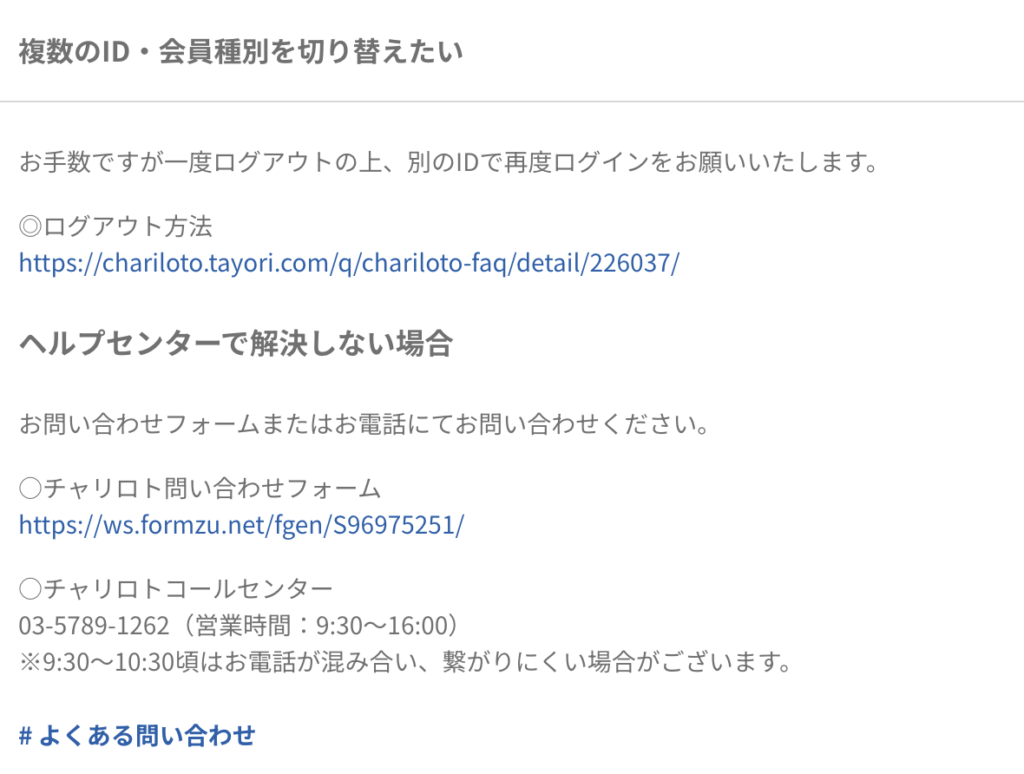 チャリロト複数アカウントに関するよくある質問