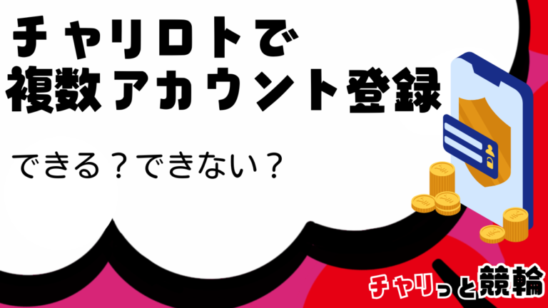 チャリロトで複数アカウントは登録できる？できない？